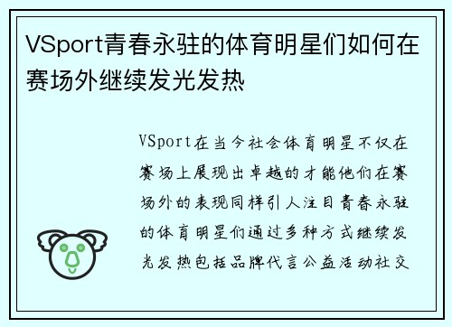VSport青春永驻的体育明星们如何在赛场外继续发光发热