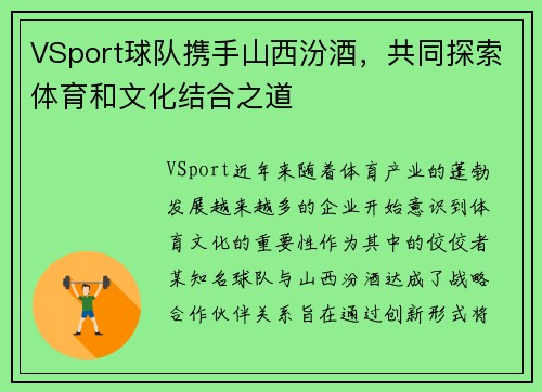 VSport球队携手山西汾酒，共同探索体育和文化结合之道