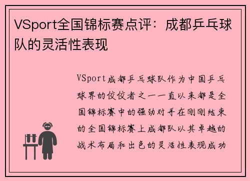 VSport全国锦标赛点评：成都乒乓球队的灵活性表现