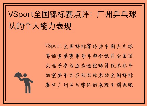 VSport全国锦标赛点评：广州乒乓球队的个人能力表现