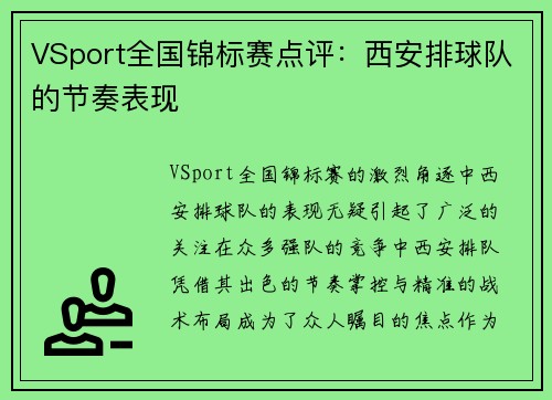 VSport全国锦标赛点评：西安排球队的节奏表现