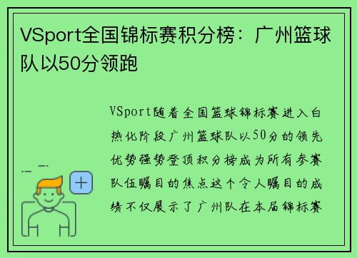 VSport全国锦标赛积分榜：广州篮球队以50分领跑