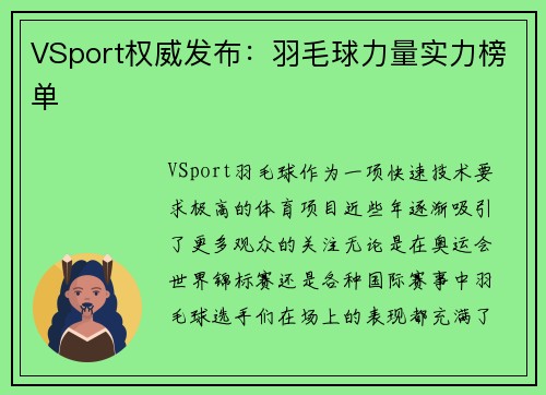VSport权威发布：羽毛球力量实力榜单