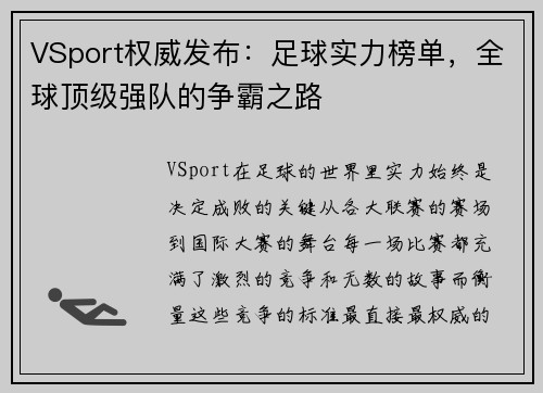 VSport权威发布：足球实力榜单，全球顶级强队的争霸之路