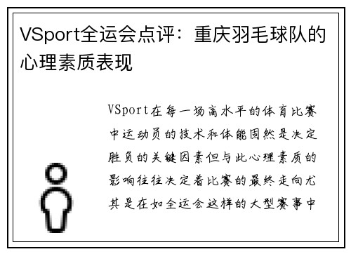 VSport全运会点评：重庆羽毛球队的心理素质表现