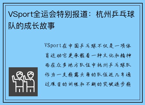 VSport全运会特别报道：杭州乒乓球队的成长故事