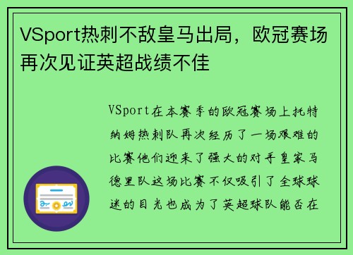 VSport热刺不敌皇马出局，欧冠赛场再次见证英超战绩不佳
