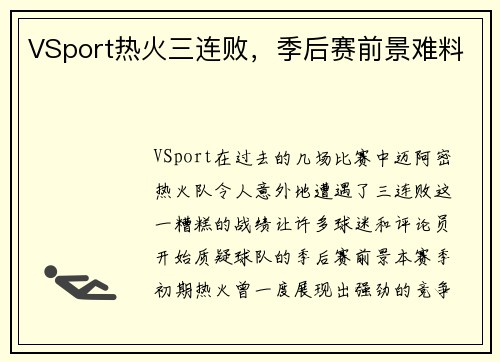 VSport热火三连败，季后赛前景难料