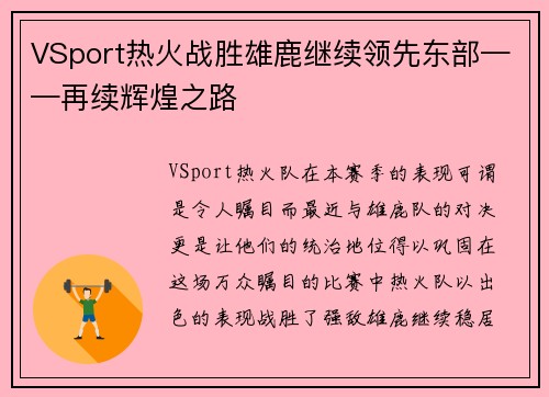 VSport热火战胜雄鹿继续领先东部——再续辉煌之路