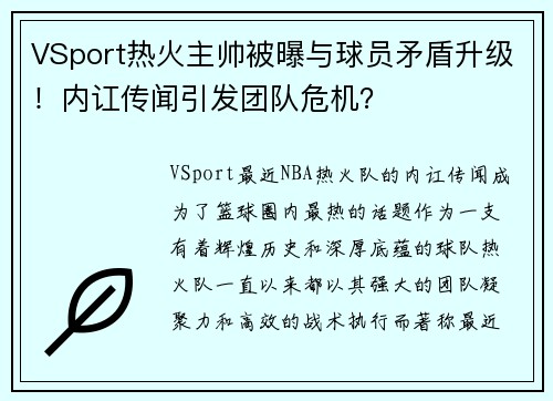 VSport热火主帅被曝与球员矛盾升级！内讧传闻引发团队危机？
