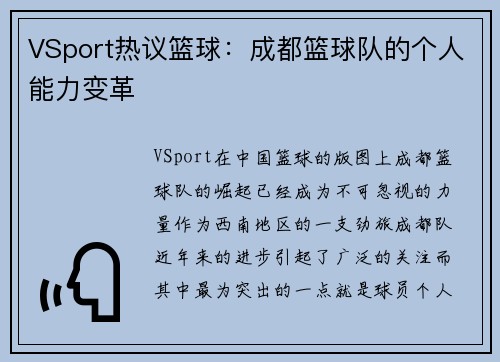 VSport热议篮球：成都篮球队的个人能力变革