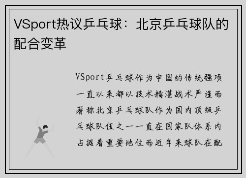 VSport热议乒乓球：北京乒乓球队的配合变革