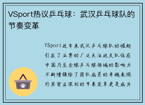 VSport热议乒乓球：武汉乒乓球队的节奏变革
