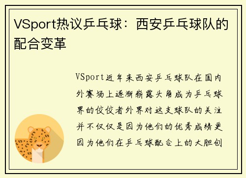 VSport热议乒乓球：西安乒乓球队的配合变革