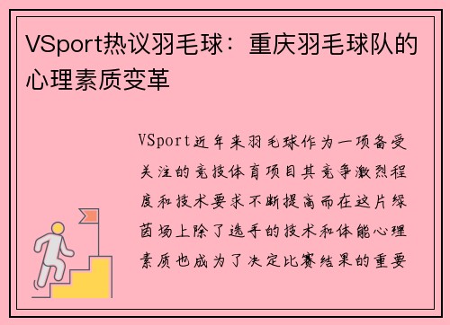 VSport热议羽毛球：重庆羽毛球队的心理素质变革