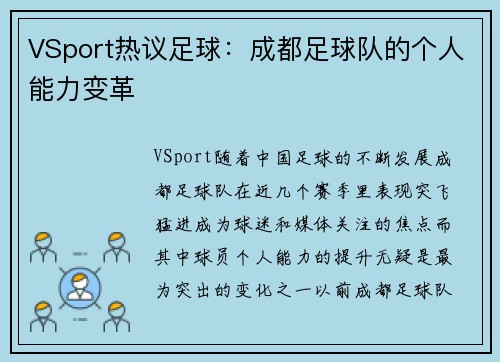 VSport热议足球：成都足球队的个人能力变革