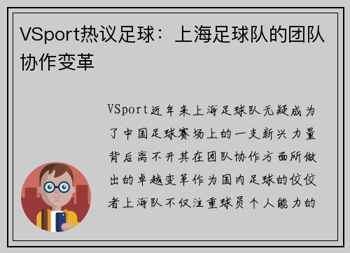 VSport热议足球：上海足球队的团队协作变革