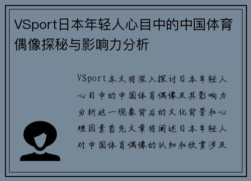 VSport日本年轻人心目中的中国体育偶像探秘与影响力分析