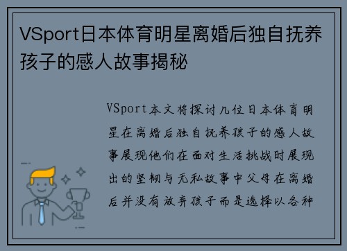 VSport日本体育明星离婚后独自抚养孩子的感人故事揭秘