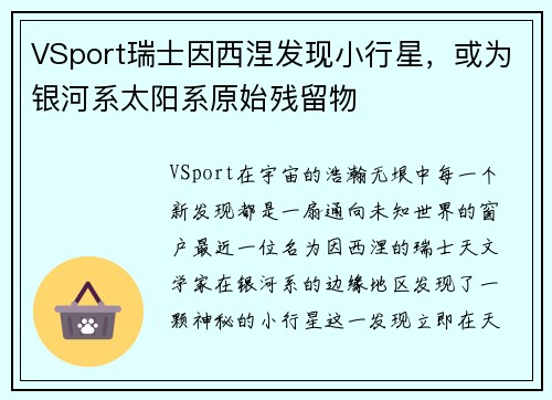 VSport瑞士因西涅发现小行星，或为银河系太阳系原始残留物