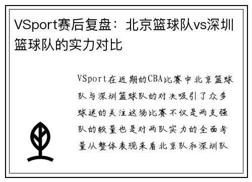 VSport赛后复盘：北京篮球队vs深圳篮球队的实力对比