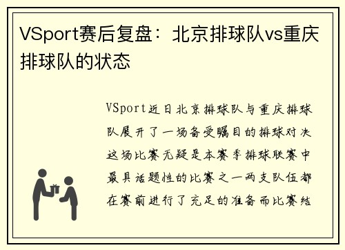VSport赛后复盘：北京排球队vs重庆排球队的状态