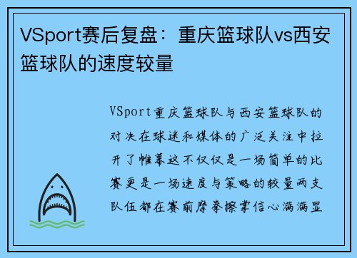 VSport赛后复盘：重庆篮球队vs西安篮球队的速度较量