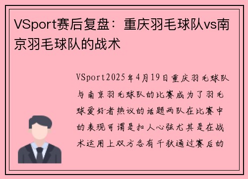 VSport赛后复盘：重庆羽毛球队vs南京羽毛球队的战术