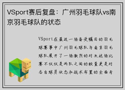 VSport赛后复盘：广州羽毛球队vs南京羽毛球队的状态
