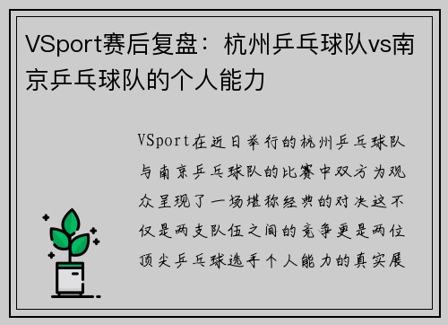 VSport赛后复盘：杭州乒乓球队vs南京乒乓球队的个人能力