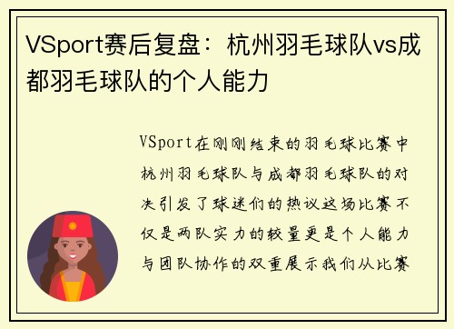 VSport赛后复盘：杭州羽毛球队vs成都羽毛球队的个人能力