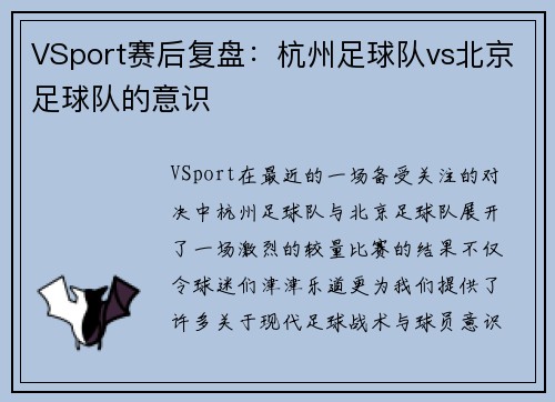 VSport赛后复盘：杭州足球队vs北京足球队的意识