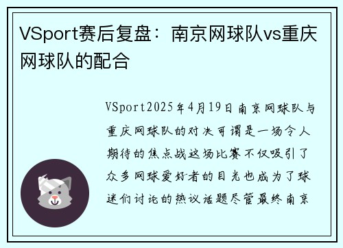 VSport赛后复盘：南京网球队vs重庆网球队的配合