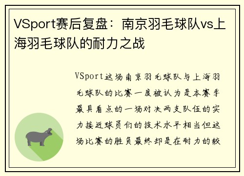 VSport赛后复盘：南京羽毛球队vs上海羽毛球队的耐力之战