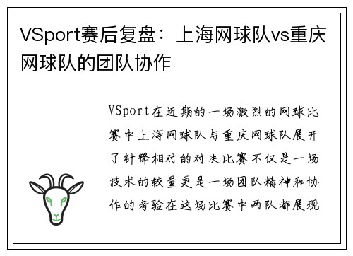VSport赛后复盘：上海网球队vs重庆网球队的团队协作
