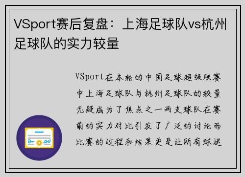 VSport赛后复盘：上海足球队vs杭州足球队的实力较量