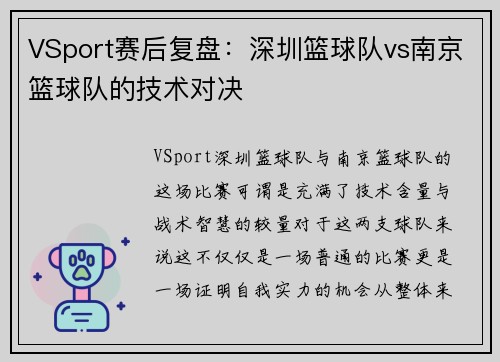 VSport赛后复盘：深圳篮球队vs南京篮球队的技术对决