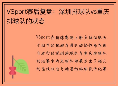 VSport赛后复盘：深圳排球队vs重庆排球队的状态