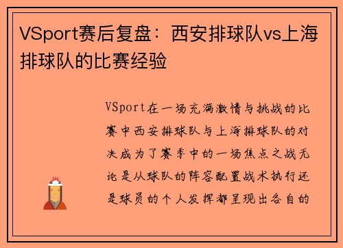 VSport赛后复盘：西安排球队vs上海排球队的比赛经验