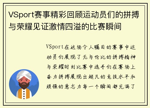 VSport赛事精彩回顾运动员们的拼搏与荣耀见证激情四溢的比赛瞬间