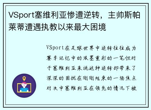 VSport塞维利亚惨遭逆转，主帅斯帕莱蒂遭遇执教以来最大困境