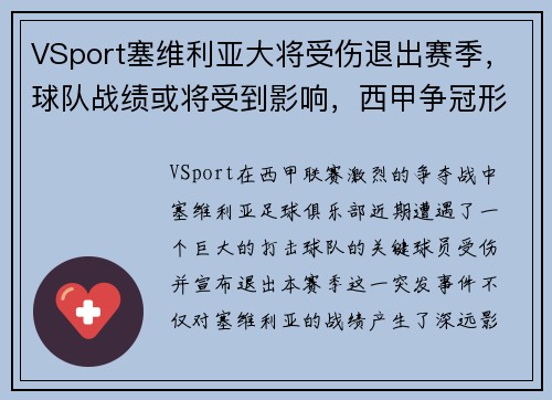 VSport塞维利亚大将受伤退出赛季，球队战绩或将受到影响，西甲争冠形势未卜