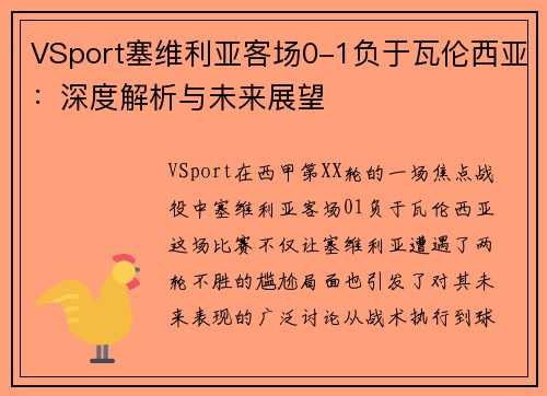 VSport塞维利亚客场0-1负于瓦伦西亚：深度解析与未来展望