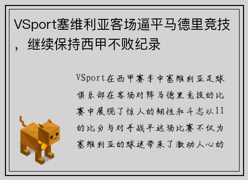 VSport塞维利亚客场逼平马德里竞技，继续保持西甲不败纪录