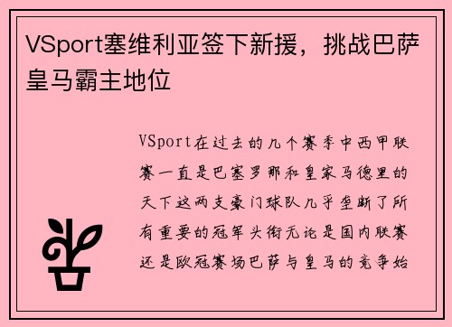 VSport塞维利亚签下新援，挑战巴萨皇马霸主地位