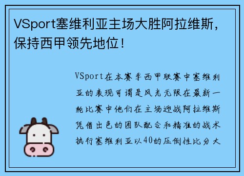 VSport塞维利亚主场大胜阿拉维斯，保持西甲领先地位！