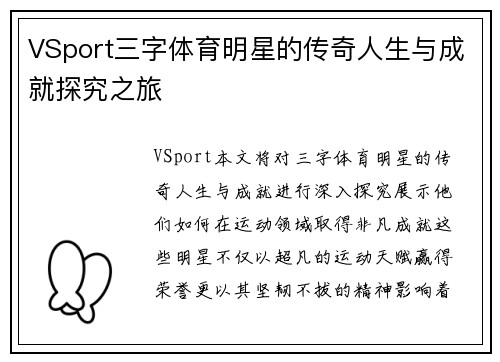VSport三字体育明星的传奇人生与成就探究之旅