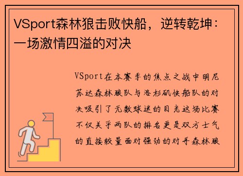VSport森林狼击败快船，逆转乾坤：一场激情四溢的对决