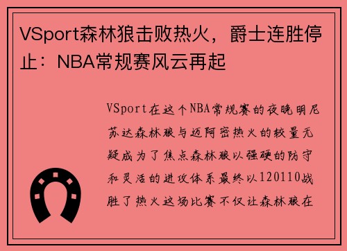 VSport森林狼击败热火，爵士连胜停止：NBA常规赛风云再起