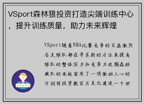 VSport森林狼投资打造尖端训练中心，提升训练质量，助力未来辉煌
